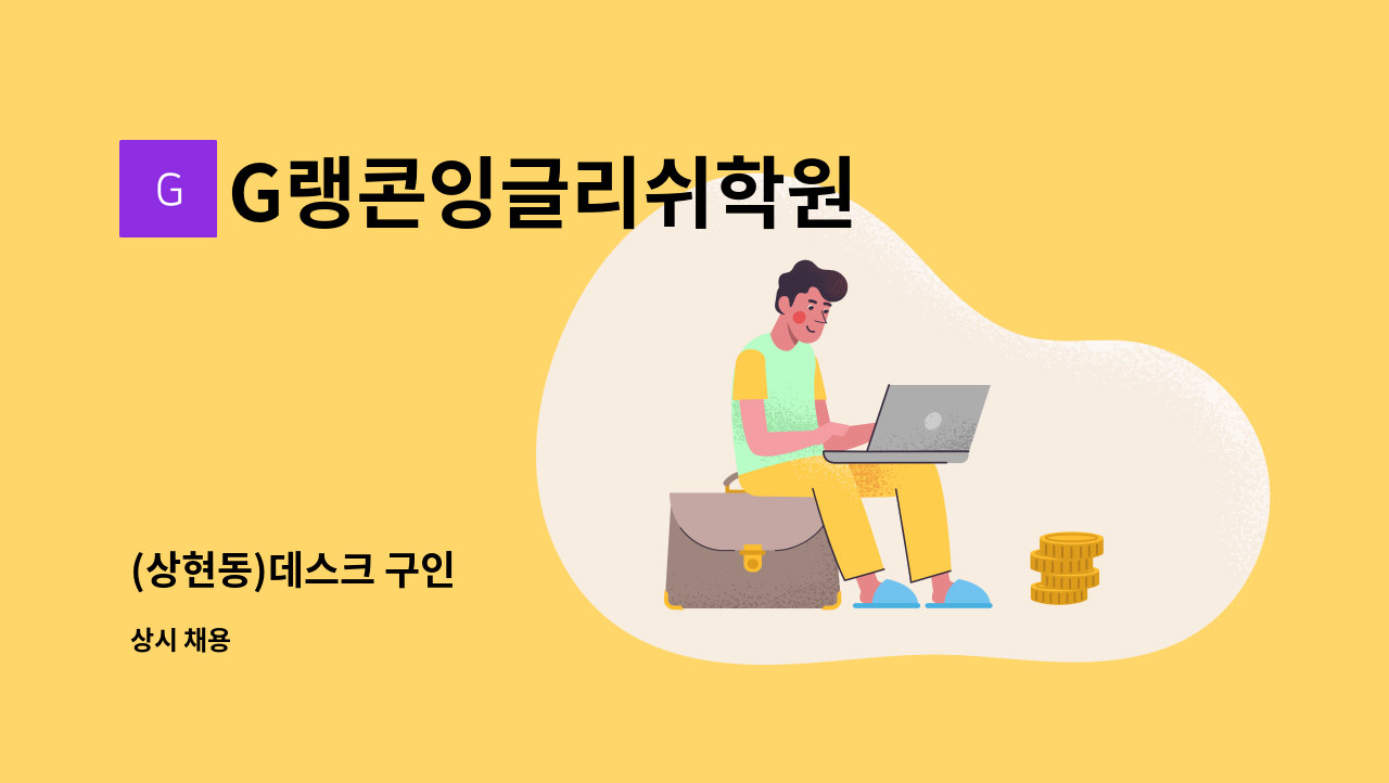 G랭콘잉글리쉬학원 - (상현동)데스크 구인 : 채용 메인 사진 (더팀스 제공)