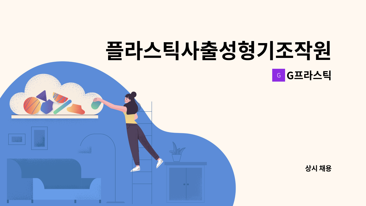 G프라스틱 - 플라스틱사출성형기조작원 모집 : 채용 메인 사진 (더팀스 제공)