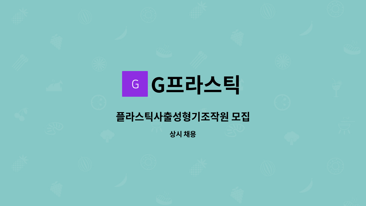 G프라스틱 - 플라스틱사출성형기조작원 모집 : 채용 메인 사진 (더팀스 제공)