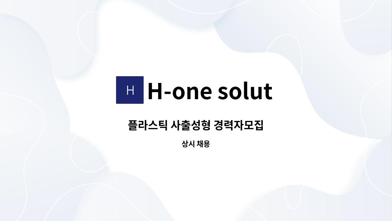 H-one solution - 플라스틱 사출성형 경력자모집 : 채용 메인 사진 (더팀스 제공)