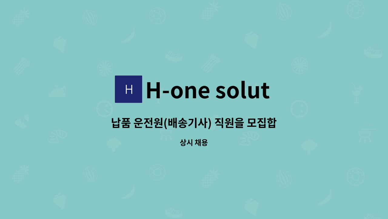 H-one solution - 납품 운전원(배송기사) 직원을 모집합니다. : 채용 메인 사진 (더팀스 제공)