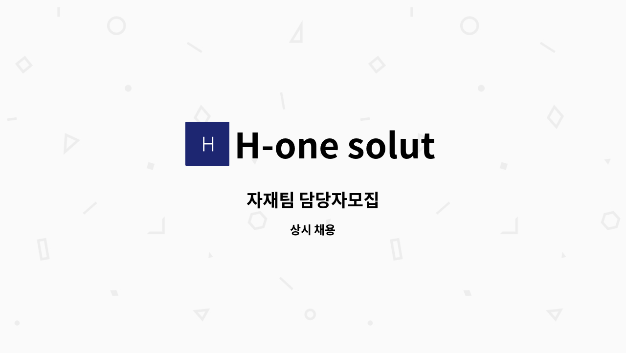 H-one solution - 자재팀 담당자모집 : 채용 메인 사진 (더팀스 제공)