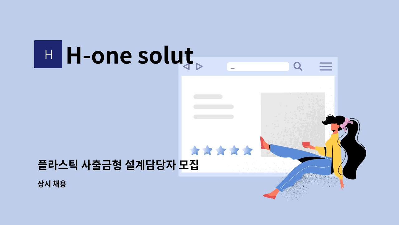 H-one solution - 플라스틱 사출금형 설계담당자 모집 : 채용 메인 사진 (더팀스 제공)