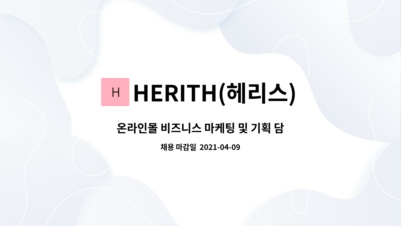 HERITH(헤리스) - 온라인몰 비즈니스 마케팅 및 기획 담당자 : 채용 메인 사진 (더팀스 제공)