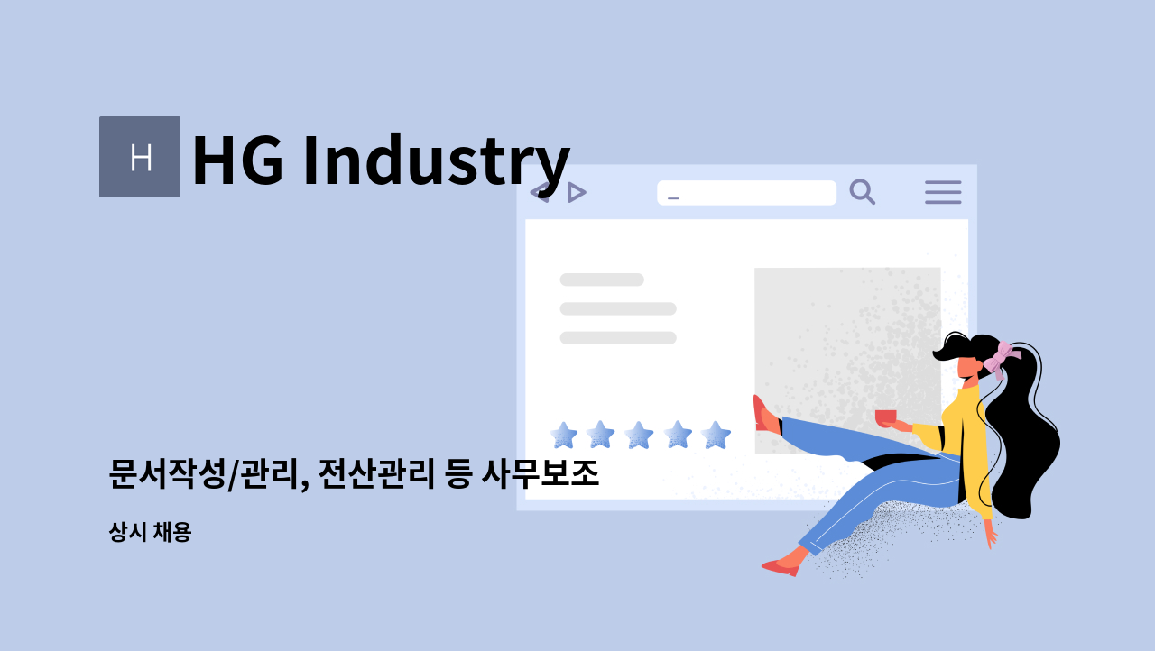 HG Industry - 문서작성/관리, 전산관리 등 사무보조업무 채용 : 채용 메인 사진 (더팀스 제공)