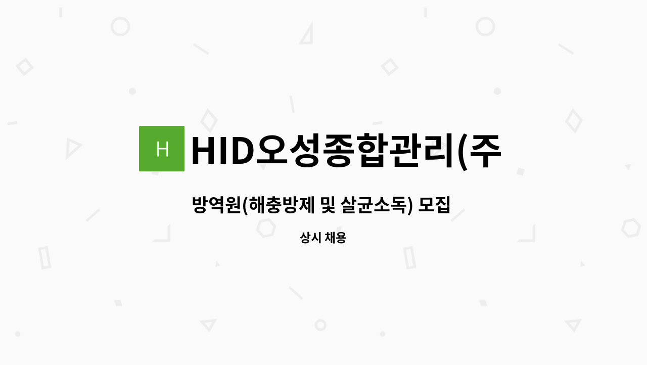 HID오성종합관리(주) - 방역원(해충방제 및 살균소독) 모집 합니다. : 채용 메인 사진 (더팀스 제공)