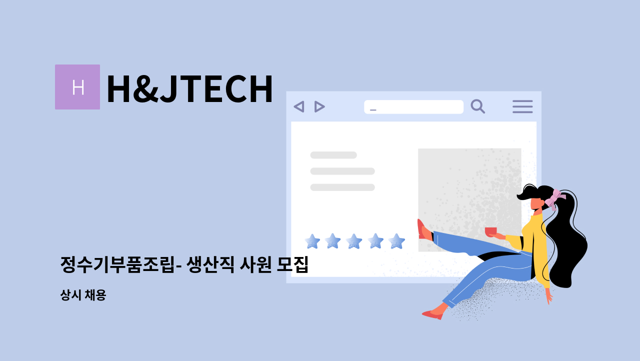 H&JTECH - 정수기부품조립- 생산직 사원 모집 : 채용 메인 사진 (더팀스 제공)