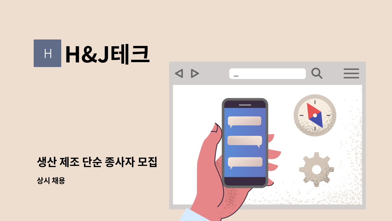 H&J테크 - 생산 제조 단순 종사자 모집 : 채용 메인 사진 (더팀스 제공)