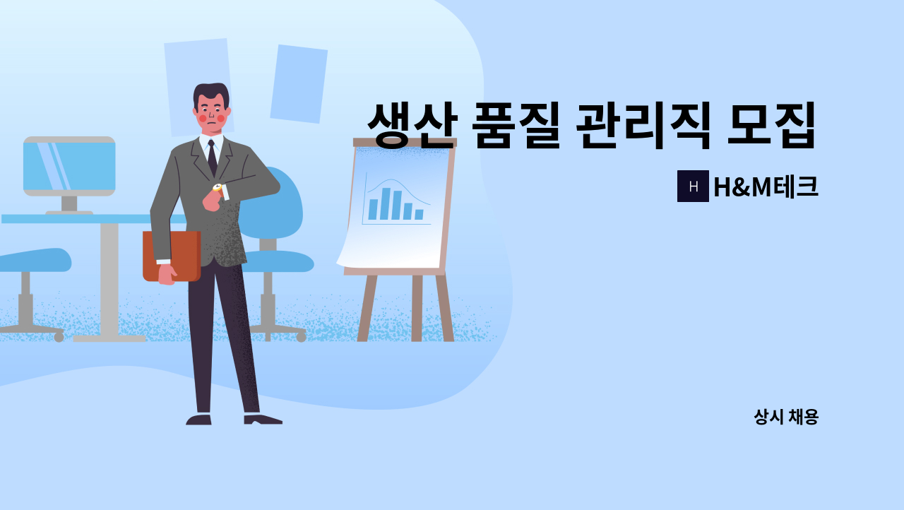 H&M테크 - 생산 품질 관리직 모집(경력무관, 성별무관) : 채용 메인 사진 (더팀스 제공)