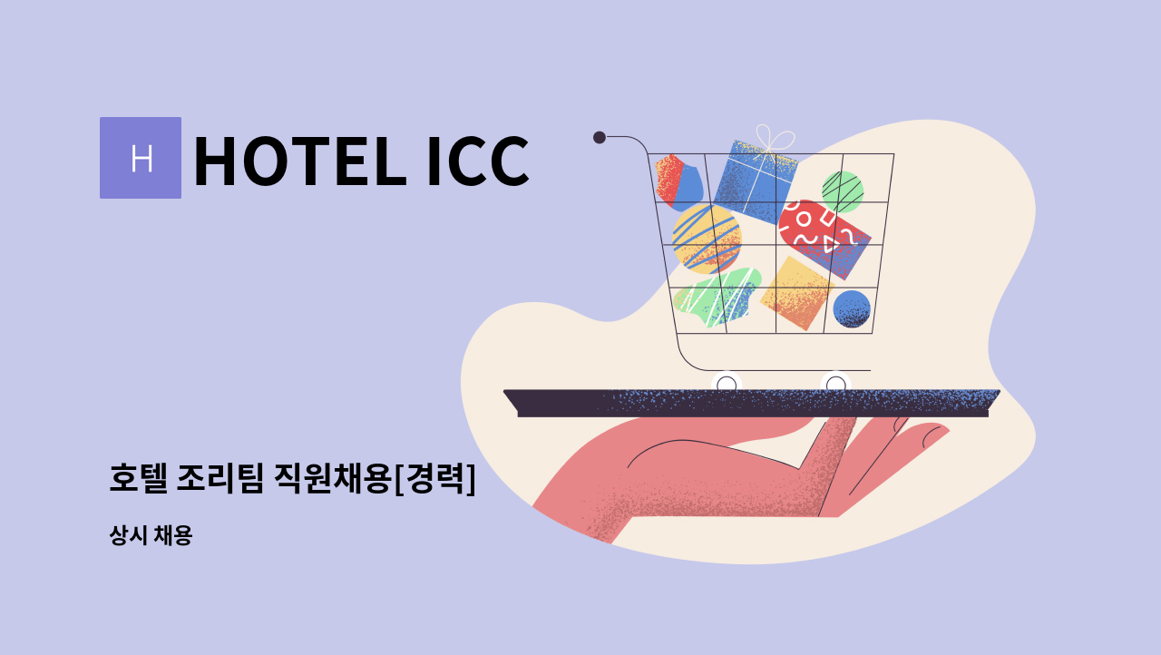 HOTEL ICC - 호텔 조리팀 직원채용[경력] : 채용 메인 사진 (더팀스 제공)