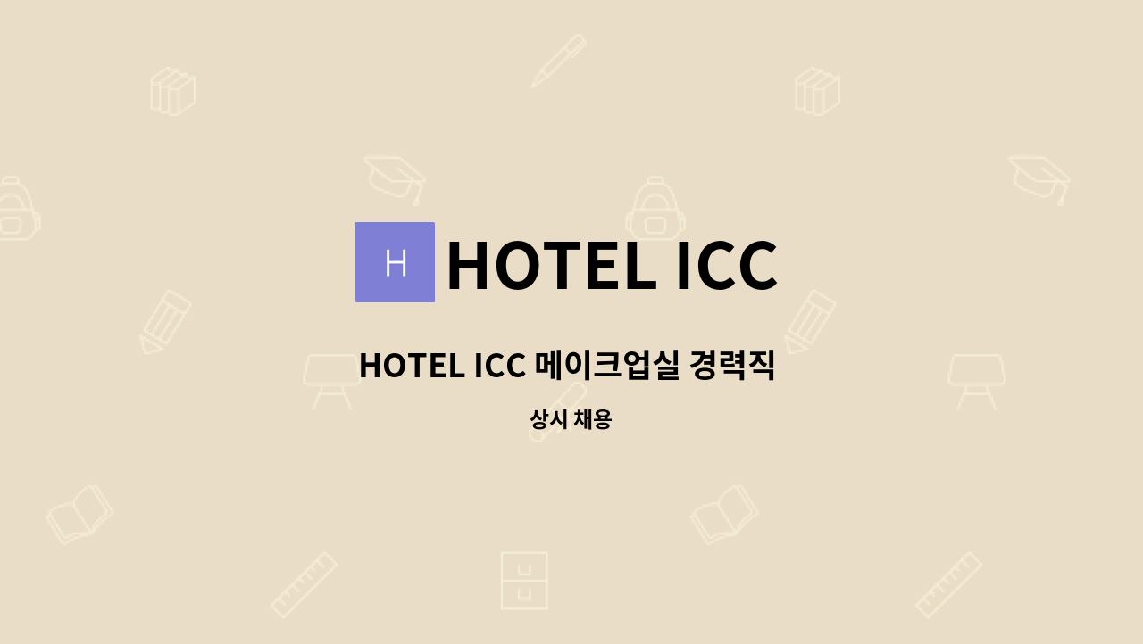 HOTEL ICC - HOTEL ICC 메이크업실 경력직 구인 : 채용 메인 사진 (더팀스 제공)