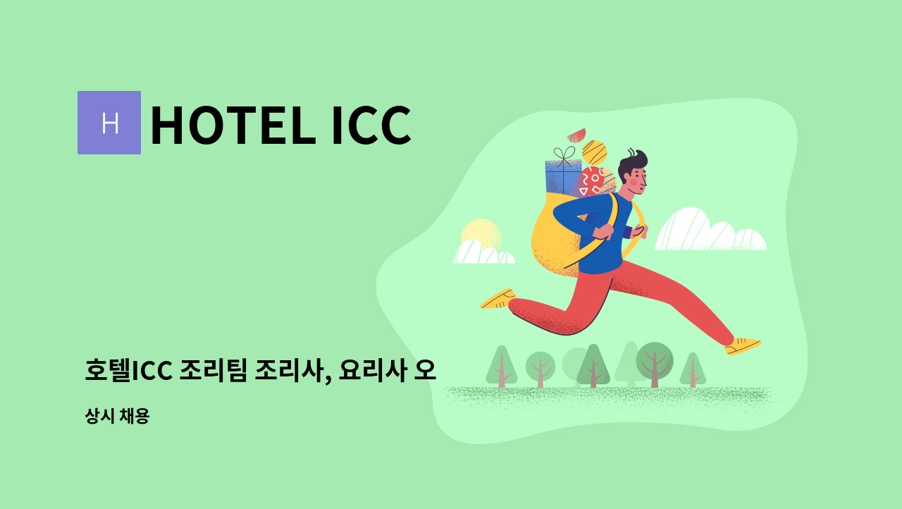 HOTEL ICC - 호텔ICC 조리팀 조리사, 요리사 오래 같이 일하실 분 구합니다. : 채용 메인 사진 (더팀스 제공)