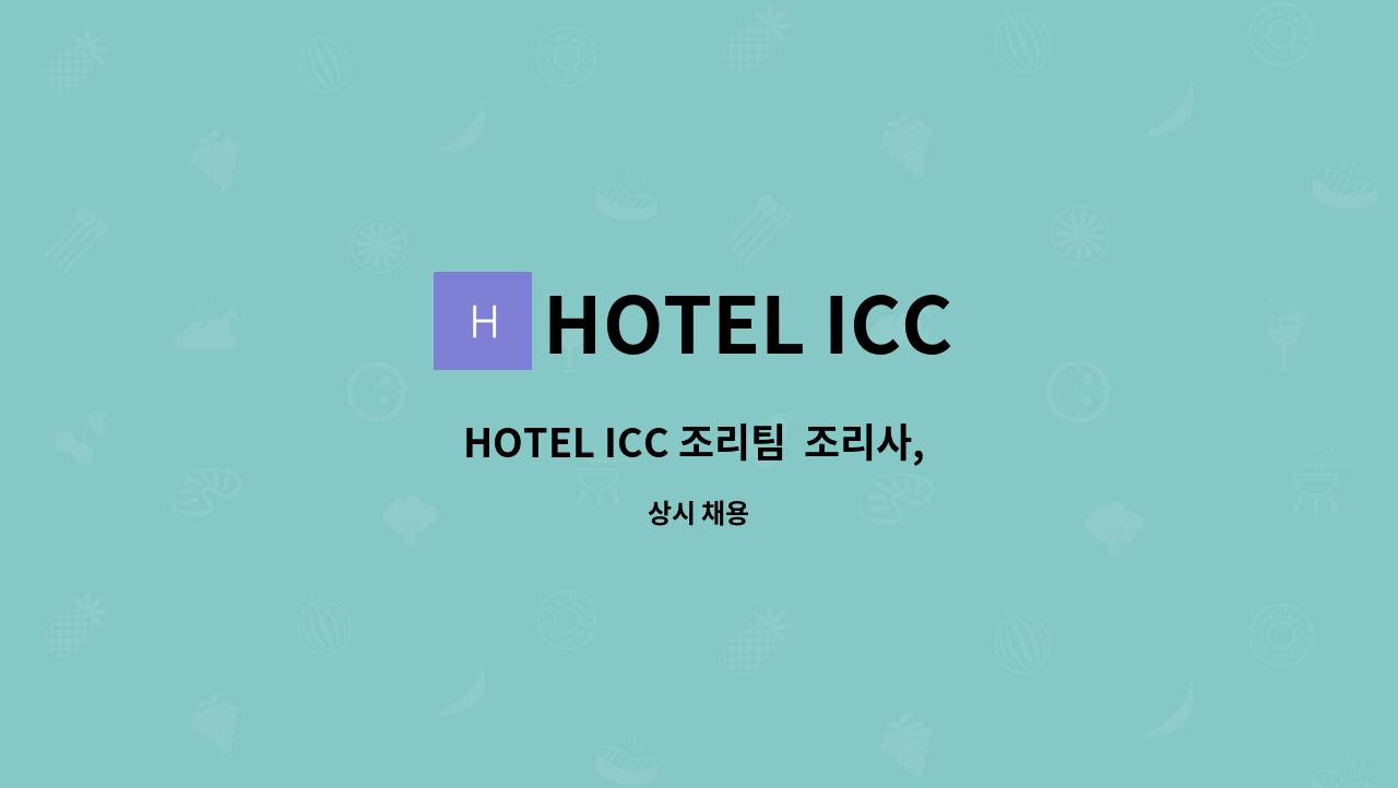 HOTEL ICC - HOTEL ICC 조리팀  조리사, 요리사 정직원 모집 : 채용 메인 사진 (더팀스 제공)