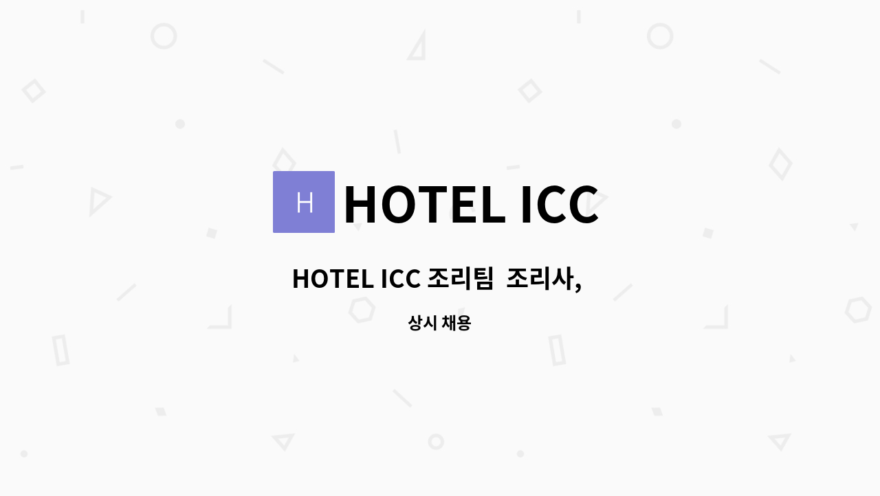 HOTEL ICC - HOTEL ICC 조리팀  조리사, 요리사 정직원 모집 : 채용 메인 사진 (더팀스 제공)