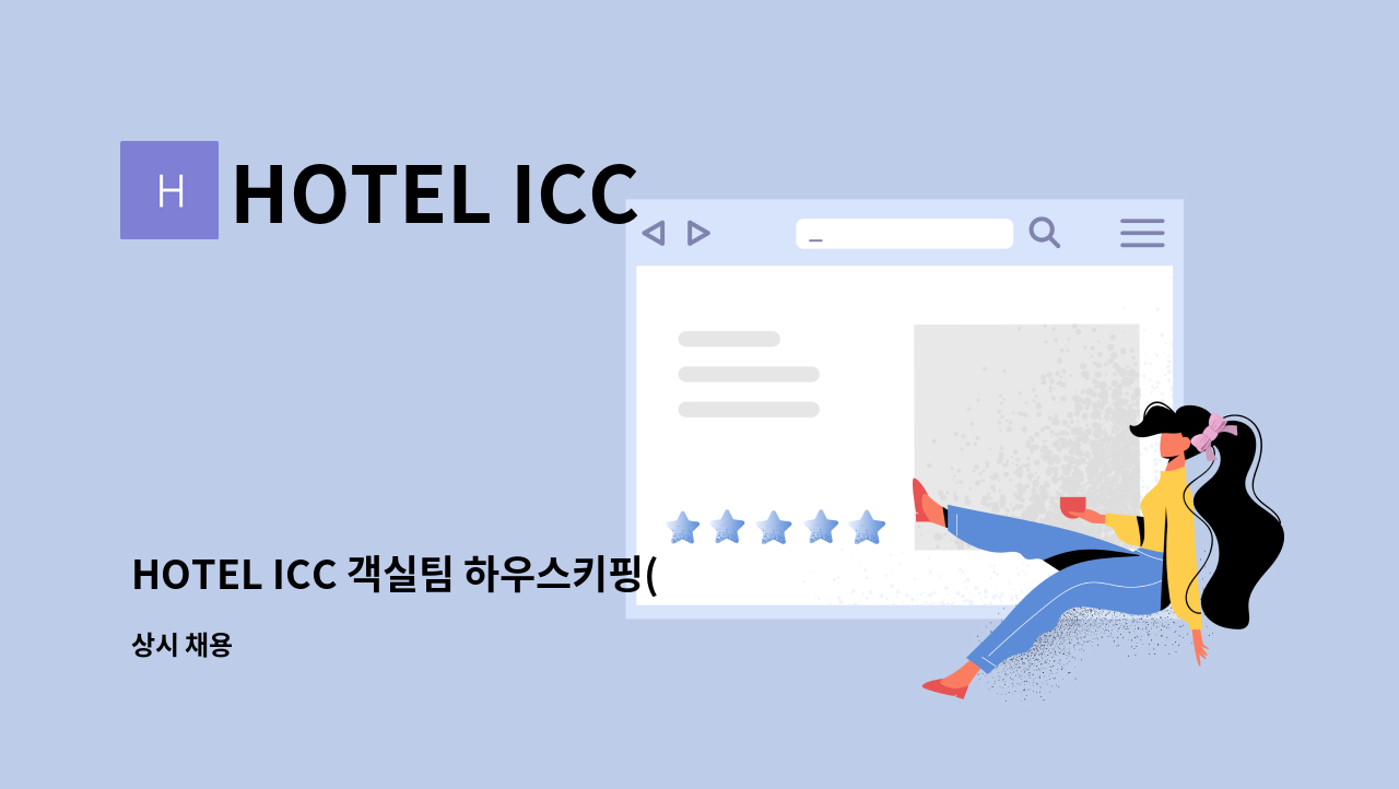 HOTEL ICC - HOTEL ICC 객실팀 하우스키핑(룸메이드) 모집 : 채용 메인 사진 (더팀스 제공)