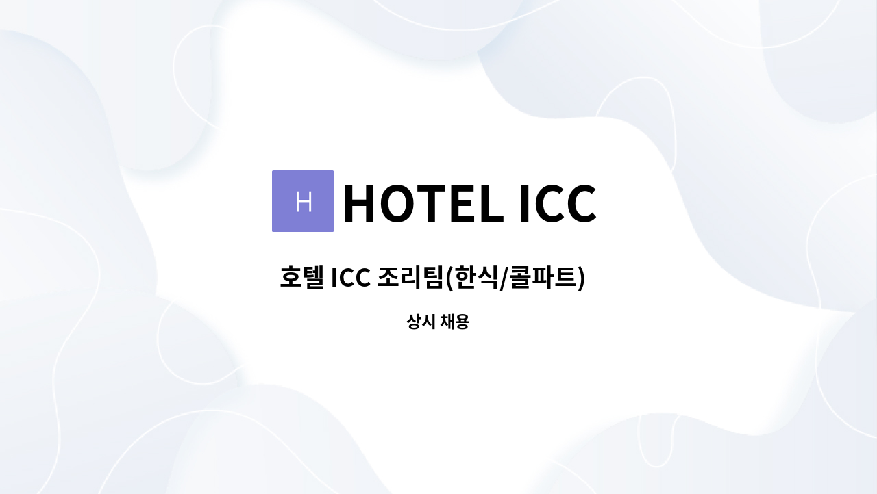 HOTEL ICC - 호텔 ICC 조리팀(한식/콜파트)  정규직 모집합니다. : 채용 메인 사진 (더팀스 제공)