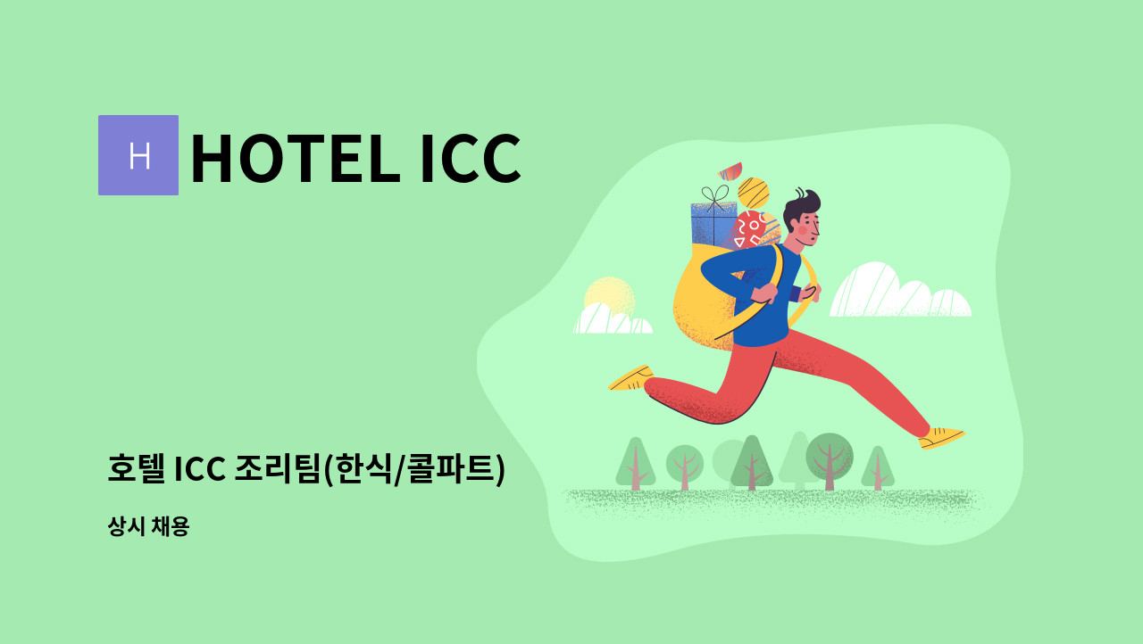 HOTEL ICC - 호텔 ICC 조리팀(한식/콜파트)  정규직 모집합니다. : 채용 메인 사진 (더팀스 제공)