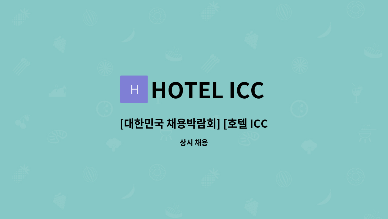 HOTEL ICC - [대한민국 채용박람회] [호텔 ICC] 조리팀(한식/조식)  정규직 모집합니다. : 채용 메인 사진 (더팀스 제공)