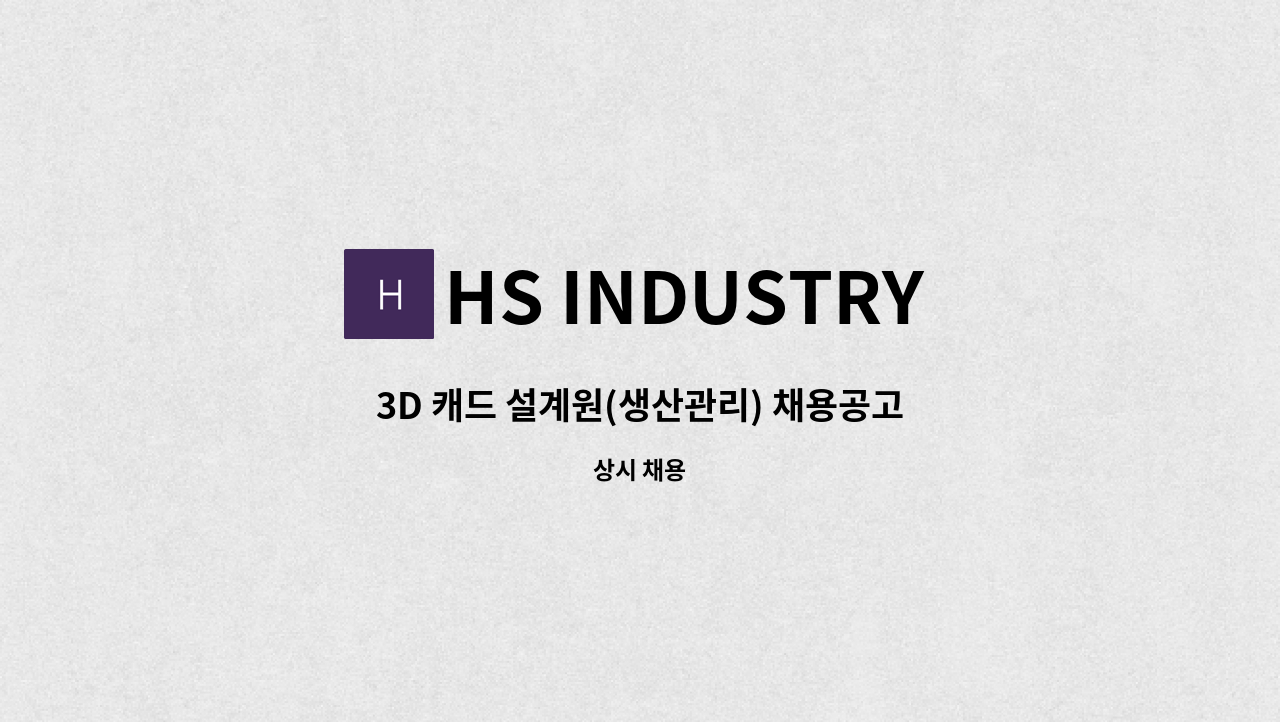 HS INDUSTRY - 3D 캐드 설계원(생산관리) 채용공고 : 채용 메인 사진 (더팀스 제공)