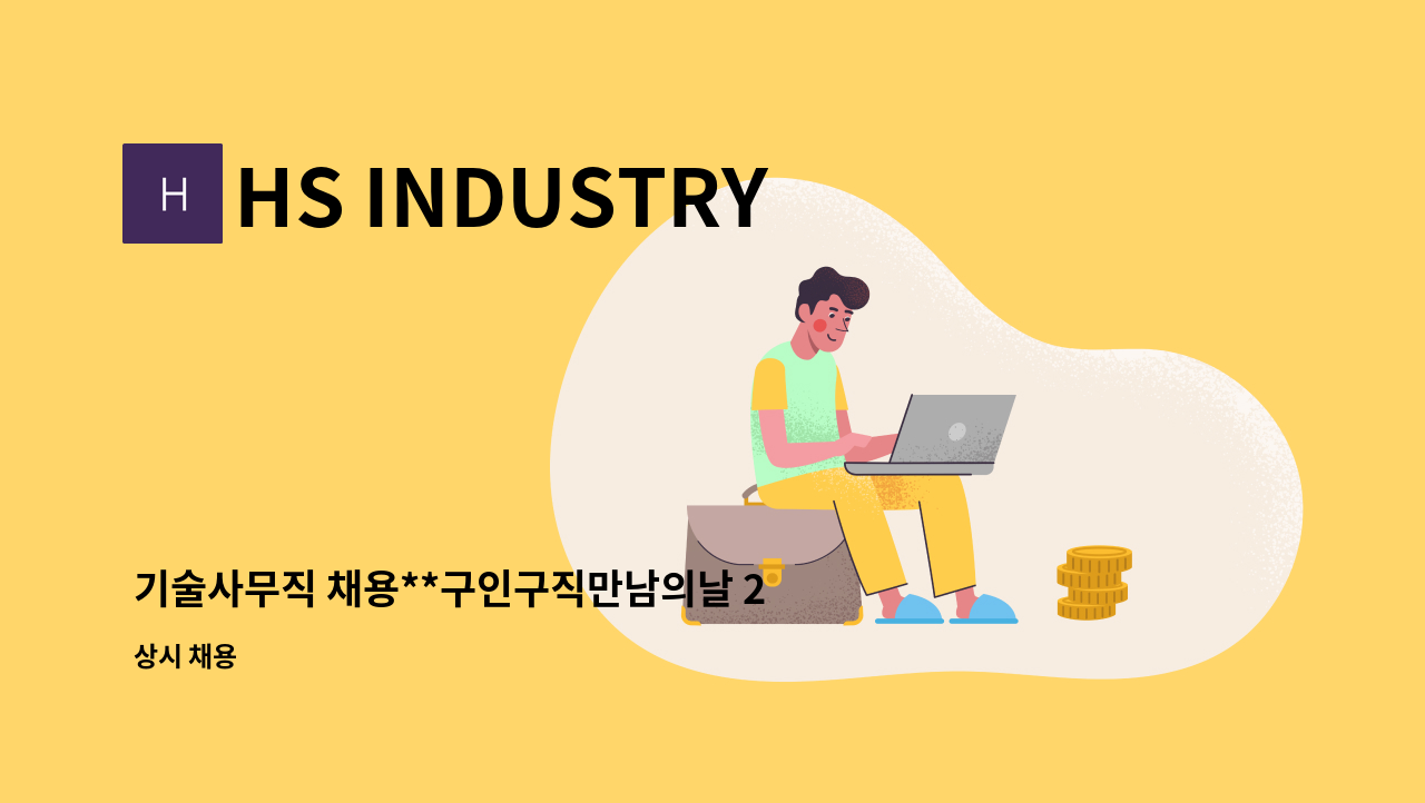 HS INDUSTRY - 기술사무직 채용**구인구직만남의날 22.10.6(목)행사참여 업체** : 채용 메인 사진 (더팀스 제공)