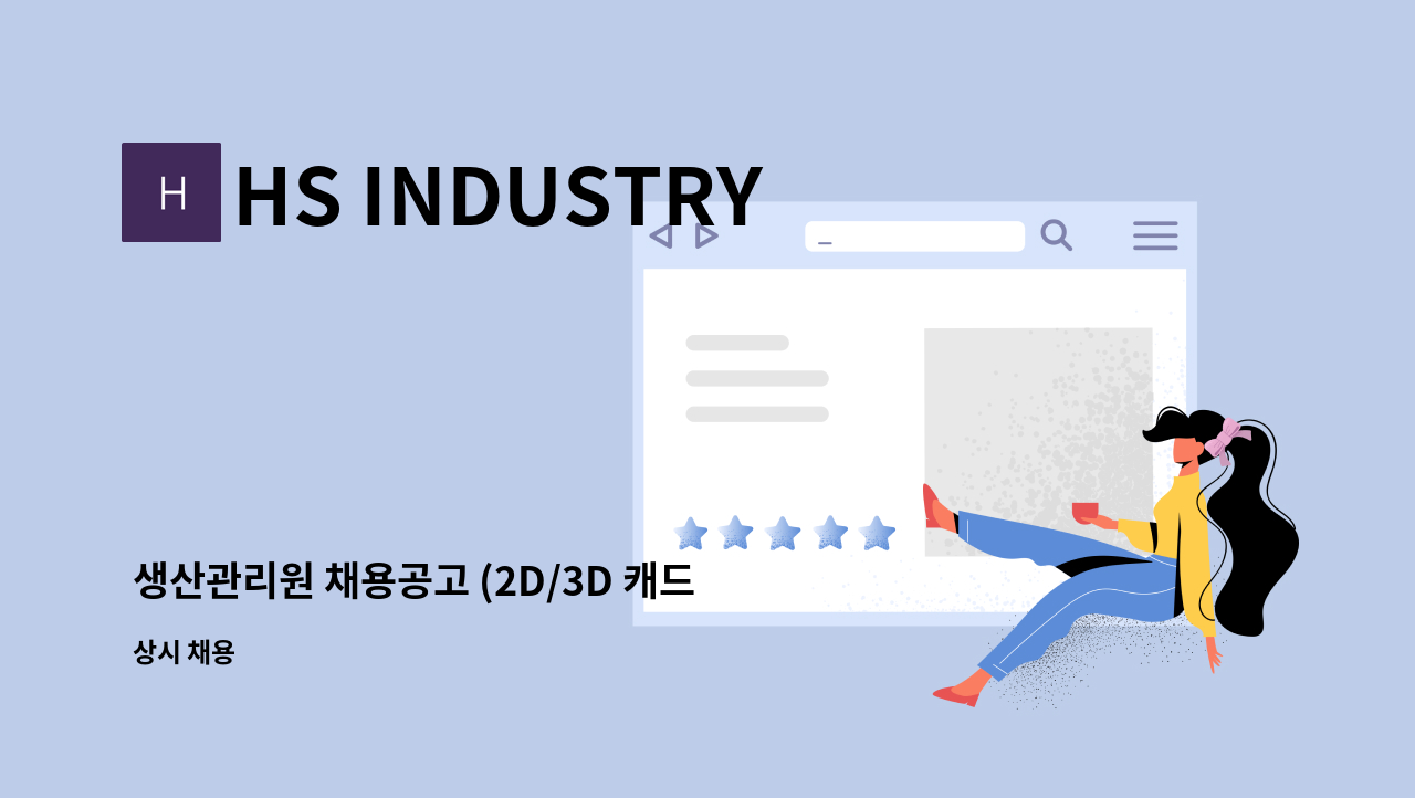 HS INDUSTRY - 생산관리원 채용공고 (2D/3D 캐드 능력 필수) : 채용 메인 사진 (더팀스 제공)