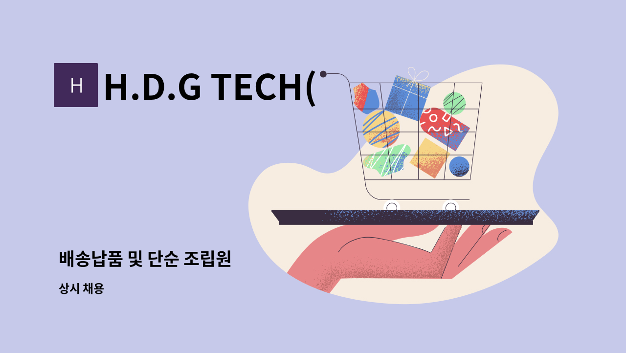 H.D.G TECH(주) - 배송납품 및 단순 조립원 : 채용 메인 사진 (더팀스 제공)