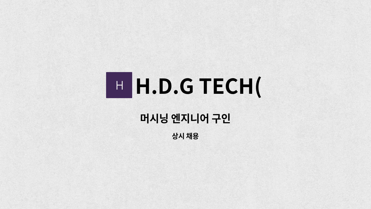 H.D.G TECH(주) - 머시닝 엔지니어 구인 : 채용 메인 사진 (더팀스 제공)