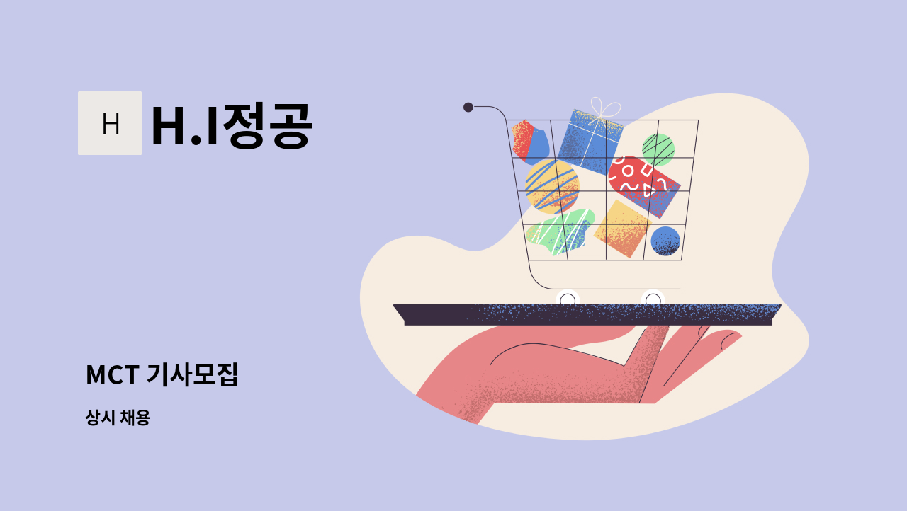 H.I정공 - MCT 기사모집 : 채용 메인 사진 (더팀스 제공)