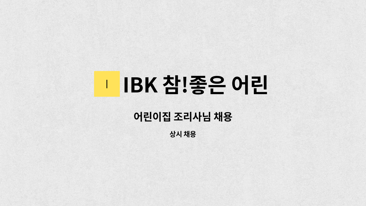 IBK 참!좋은 어린이집 - 어린이집 조리사님 채용 : 채용 메인 사진 (더팀스 제공)