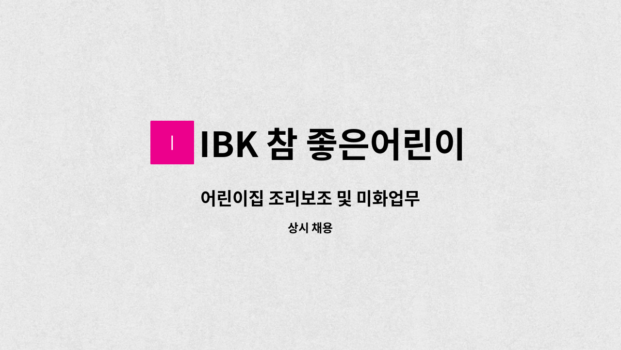 IBK 참 좋은어린이집 - 어린이집 조리보조 및 미화업무 : 채용 메인 사진 (더팀스 제공)