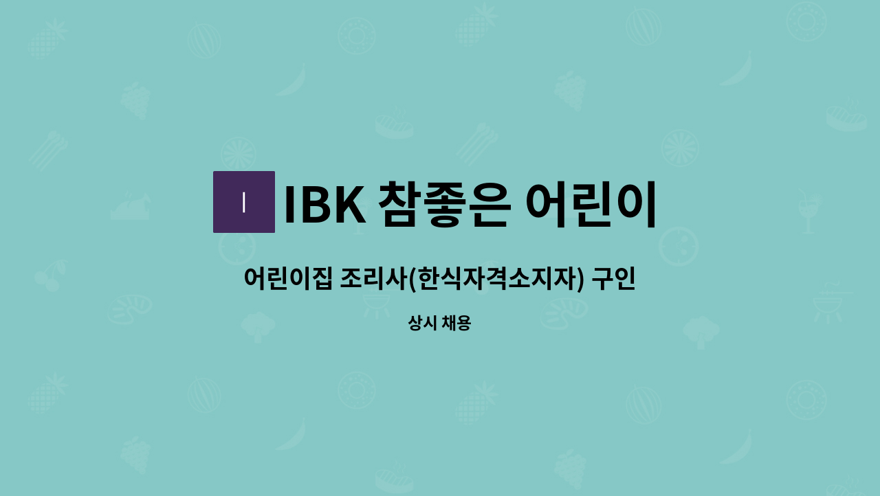 IBK 참좋은 어린이집 - 어린이집 조리사(한식자격소지자) 구인 : 채용 메인 사진 (더팀스 제공)