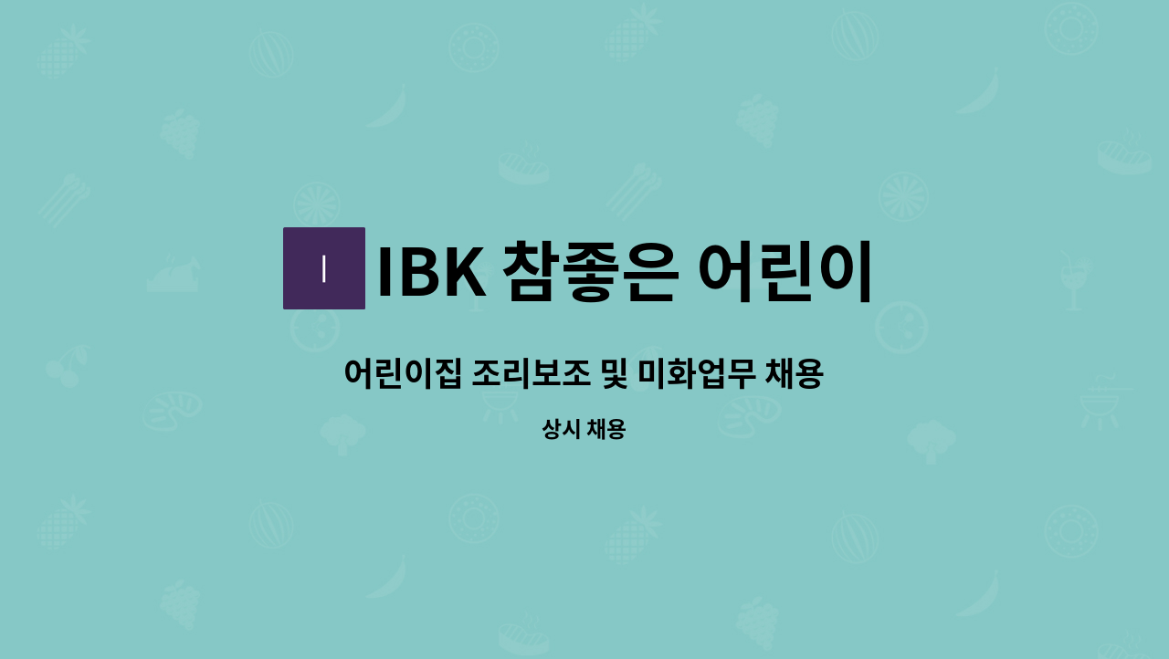 IBK 참좋은 어린이집 - 어린이집 조리보조 및 미화업무 채용 : 채용 메인 사진 (더팀스 제공)