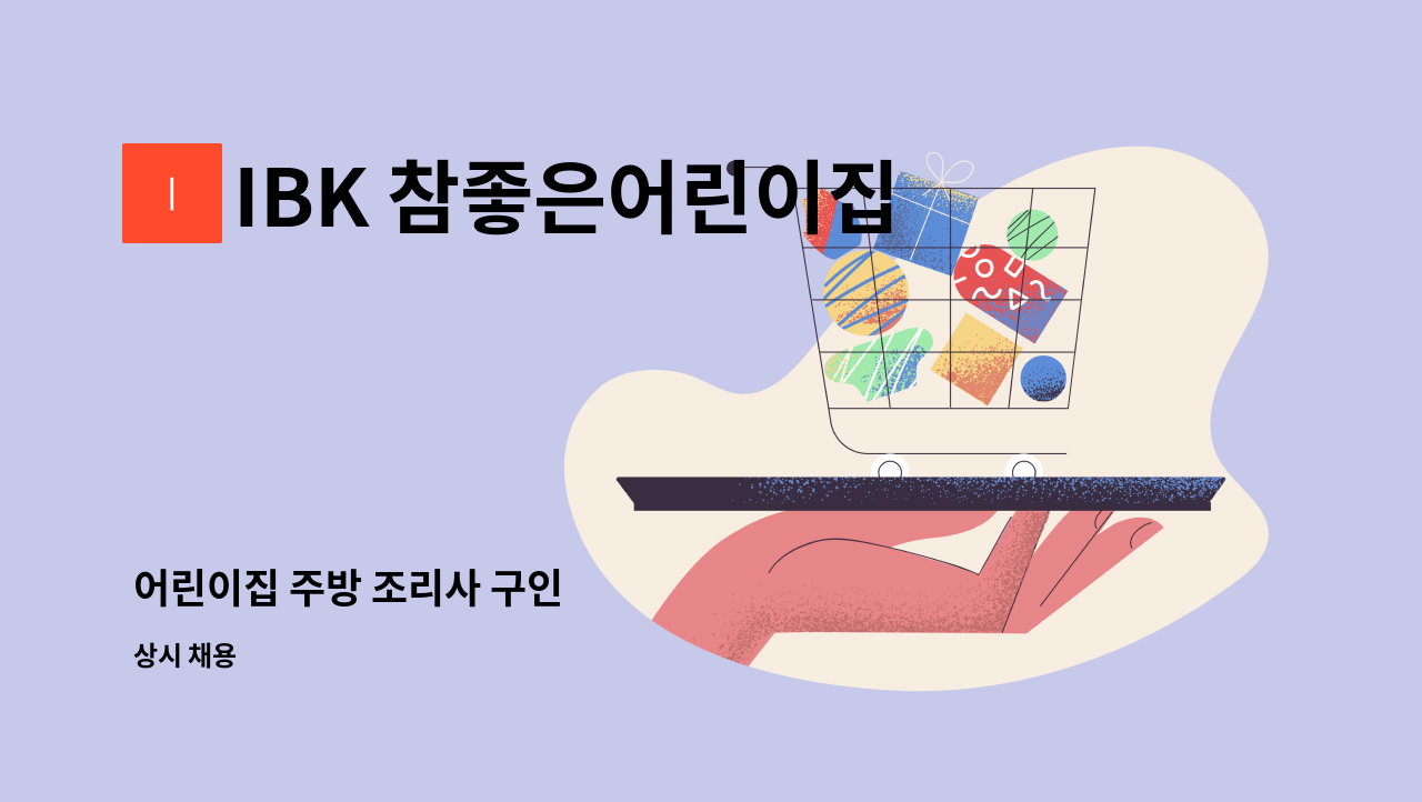 IBK 참좋은어린이집 - 어린이집 주방 조리사 구인 : 채용 메인 사진 (더팀스 제공)