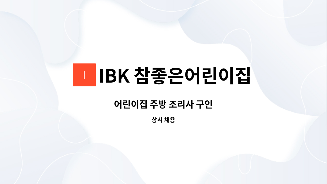 IBK 참좋은어린이집 - 어린이집 주방 조리사 구인 : 채용 메인 사진 (더팀스 제공)