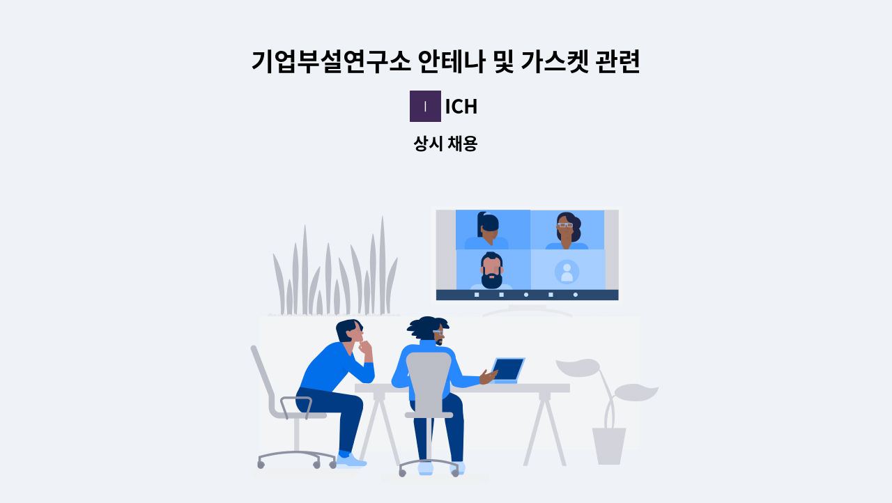 ICH - 기업부설연구소 안테나 및 가스켓 관련 개발자 모집 : 채용 메인 사진 (더팀스 제공)