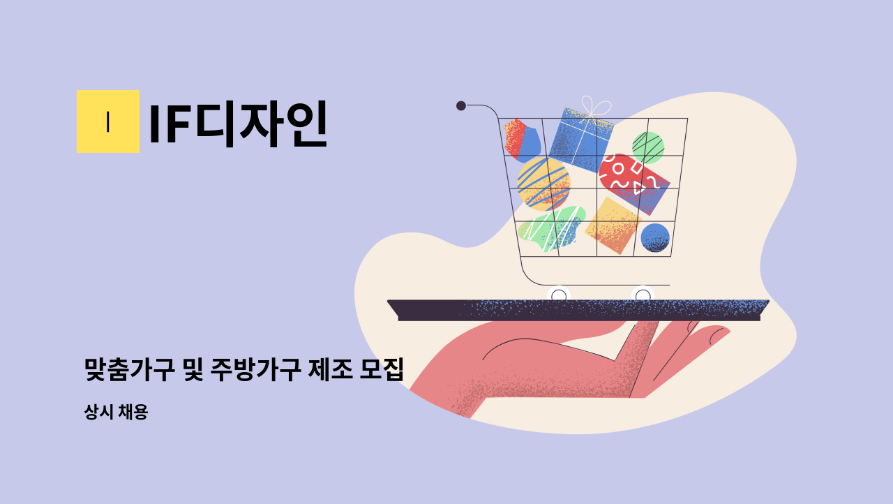 IF디자인 - 맞춤가구 및 주방가구 제조 모집 : 채용 메인 사진 (더팀스 제공)