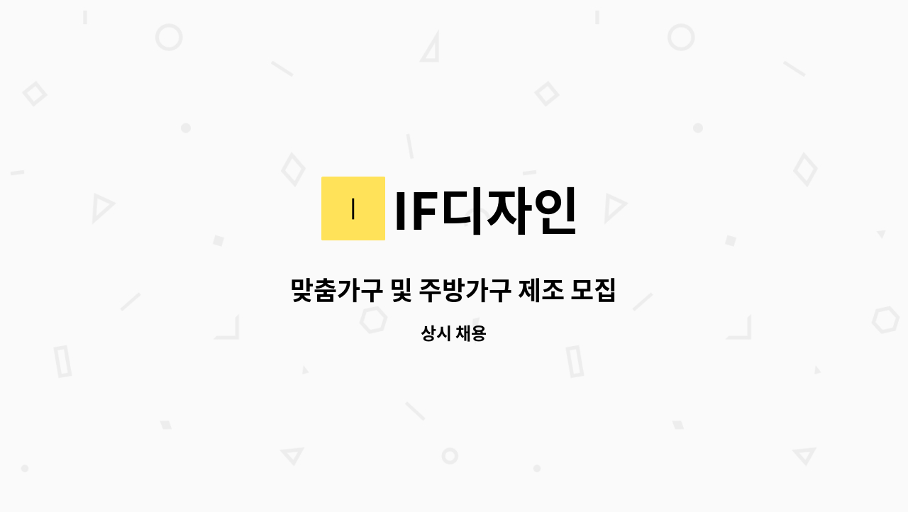 IF디자인 - 맞춤가구 및 주방가구 제조 모집 : 채용 메인 사진 (더팀스 제공)