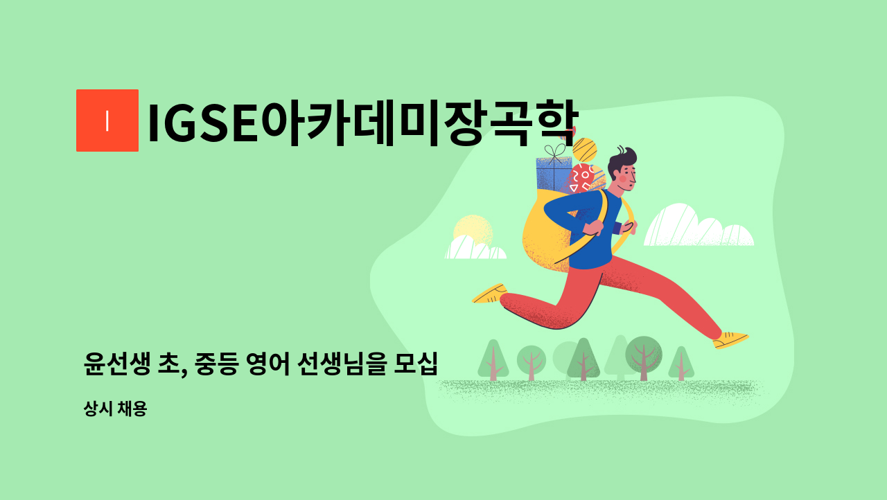 IGSE아카데미장곡학원 - 윤선생 초, 중등 영어 선생님을 모십니다 : 채용 메인 사진 (더팀스 제공)