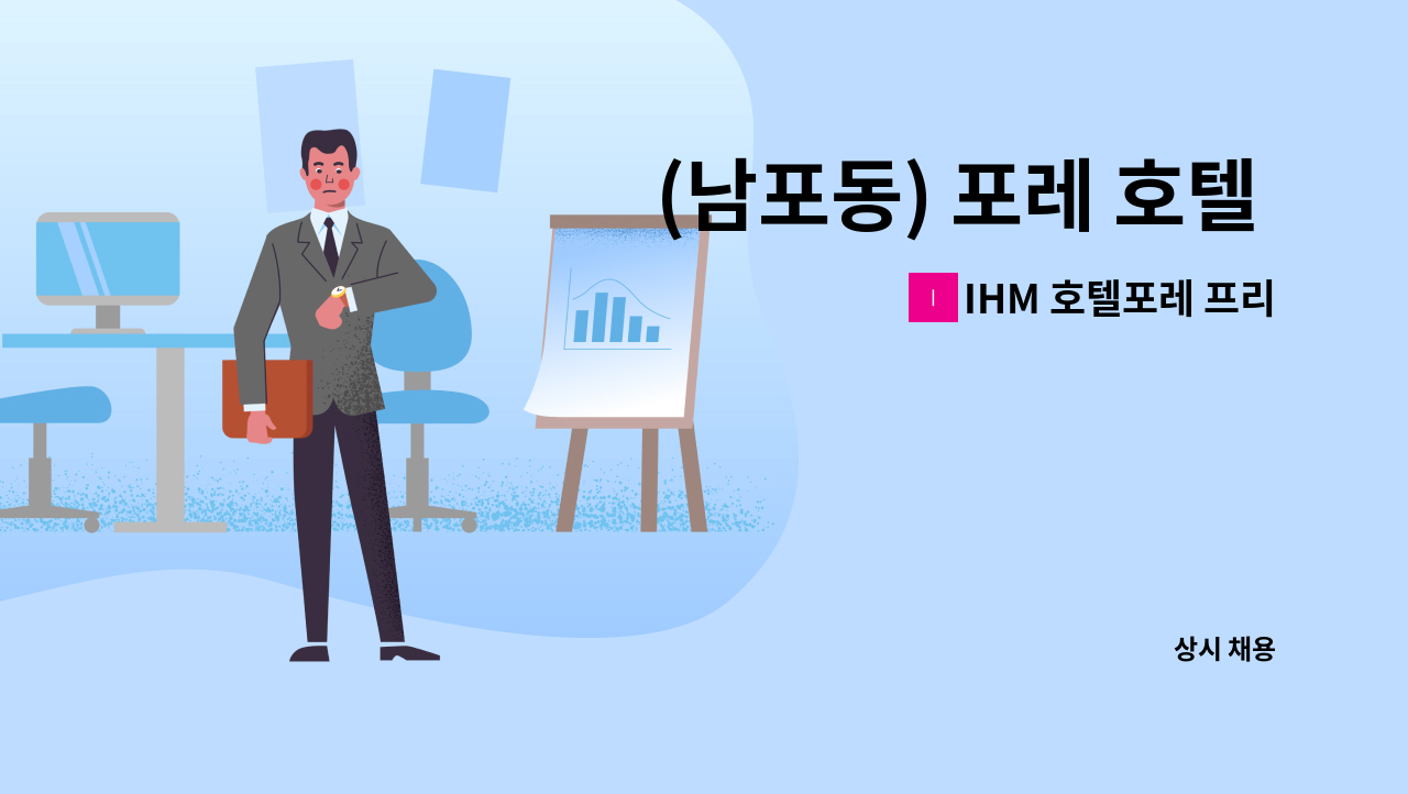 IHM 호텔포레 프리미엄 남포지점 - (남포동) 포레 호텔  룸메이드 채용 : 채용 메인 사진 (더팀스 제공)