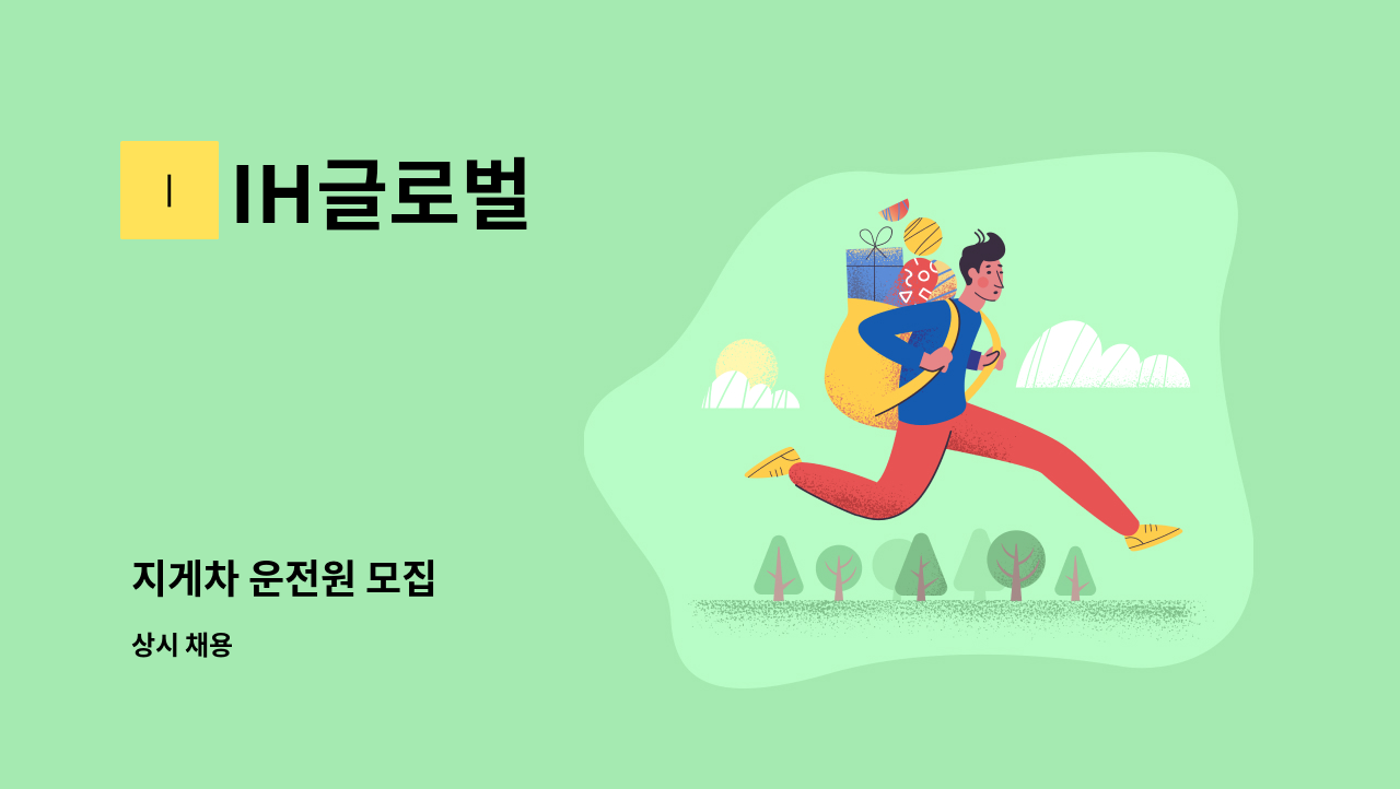 IH글로벌 - 지게차 운전원 모집 : 채용 메인 사진 (더팀스 제공)