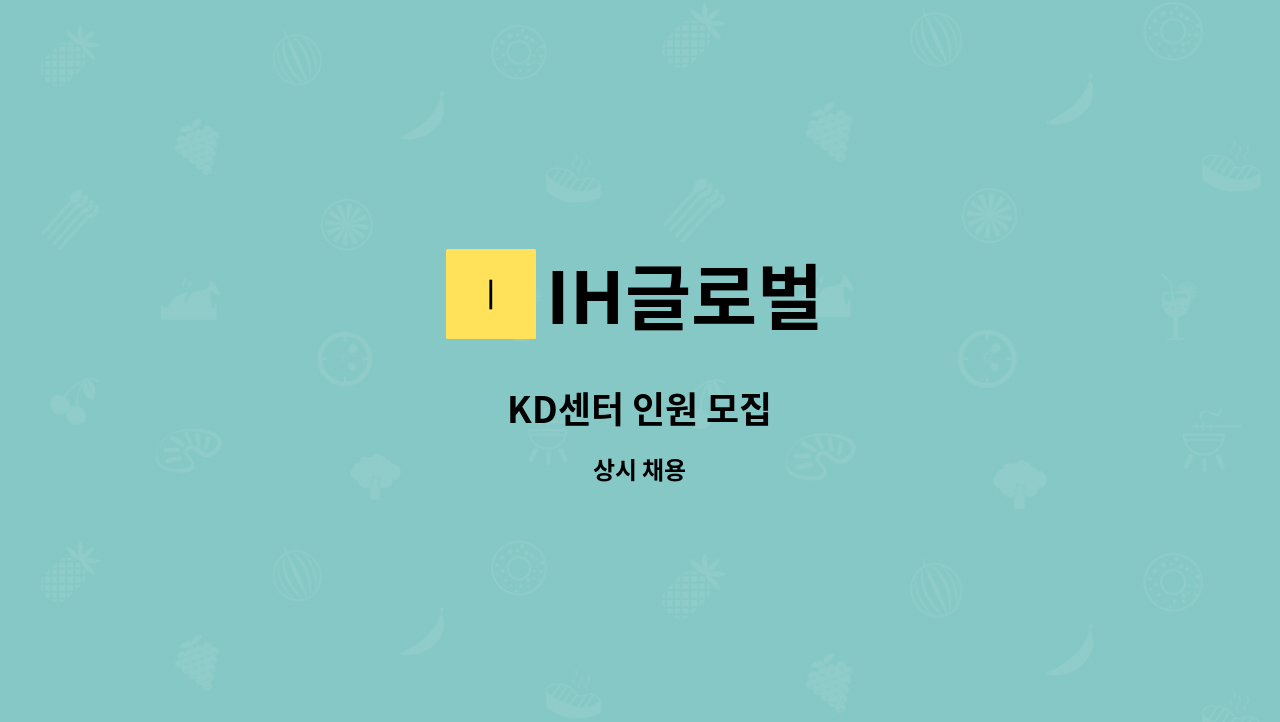 IH글로벌 - KD센터 인원 모집 : 채용 메인 사진 (더팀스 제공)