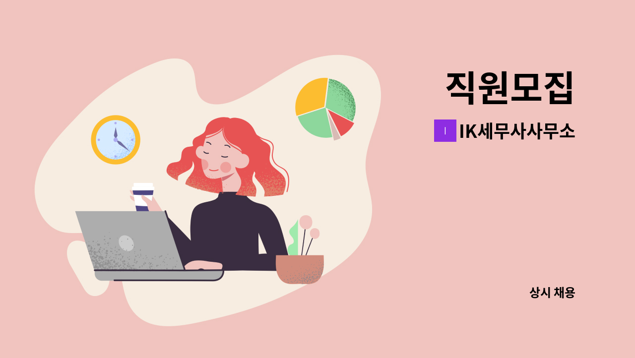 IK세무사사무소 - 직원모집 : 채용 메인 사진 (더팀스 제공)