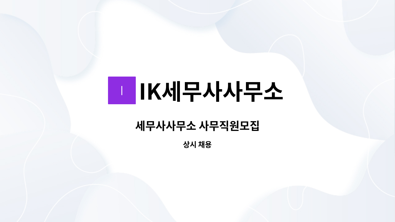 IK세무사사무소 - 세무사사무소 사무직원모집 : 채용 메인 사진 (더팀스 제공)