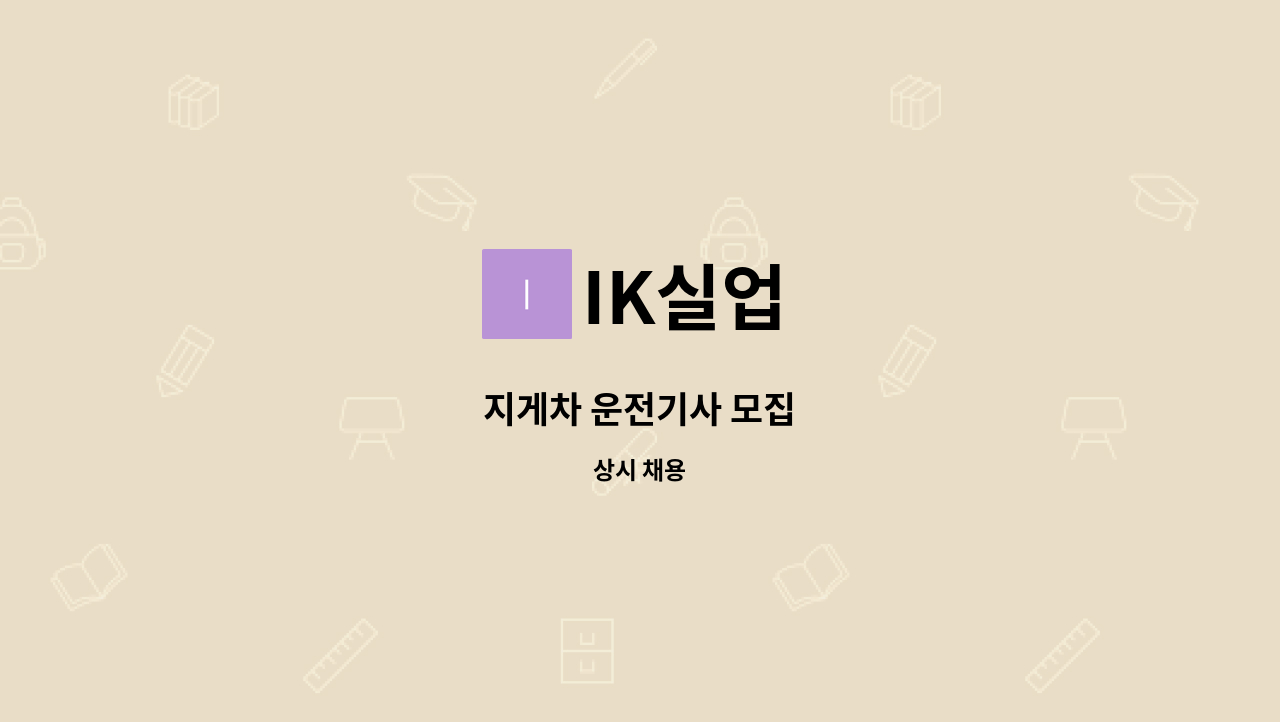 IK실업 - 지게차 운전기사 모집 : 채용 메인 사진 (더팀스 제공)