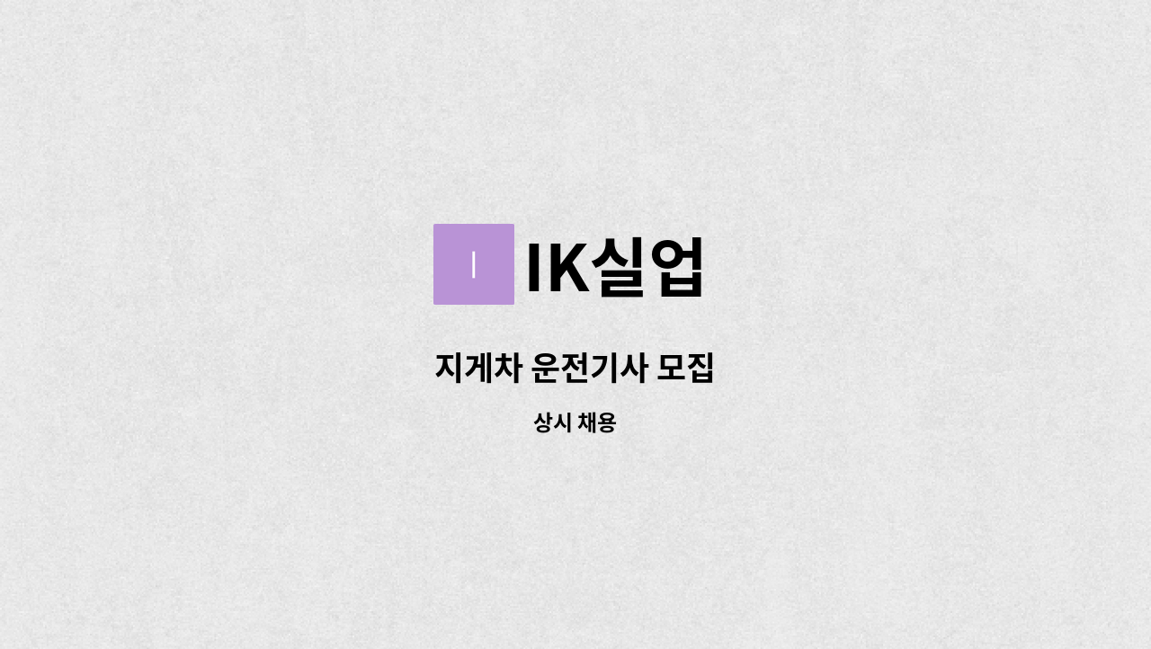 IK실업 - 지게차 운전기사 모집 : 채용 메인 사진 (더팀스 제공)