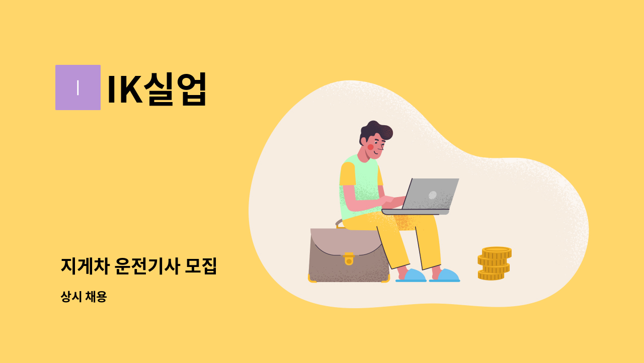 IK실업 - 지게차 운전기사 모집 : 채용 메인 사진 (더팀스 제공)