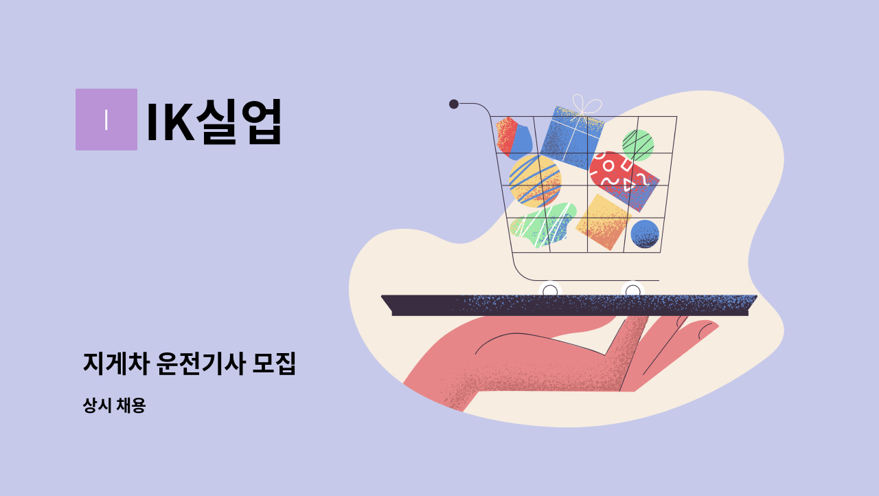 IK실업 - 지게차 운전기사 모집 : 채용 메인 사진 (더팀스 제공)