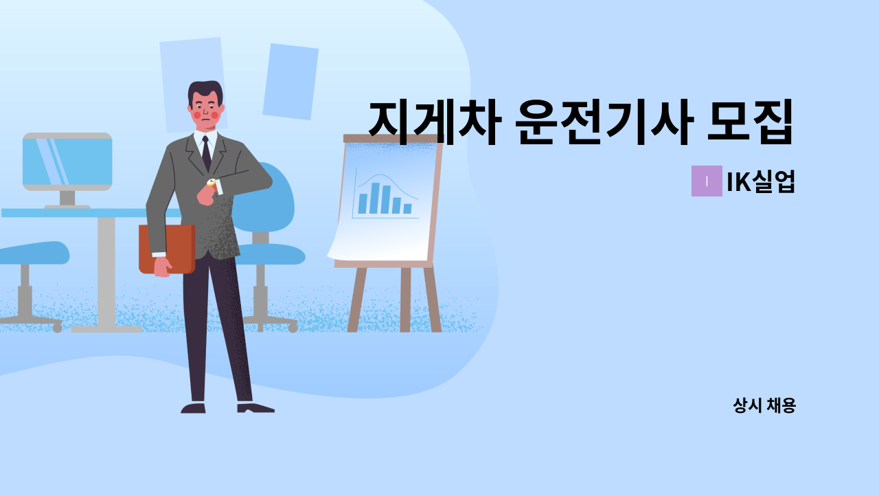 IK실업 - 지게차 운전기사 모집 : 채용 메인 사진 (더팀스 제공)