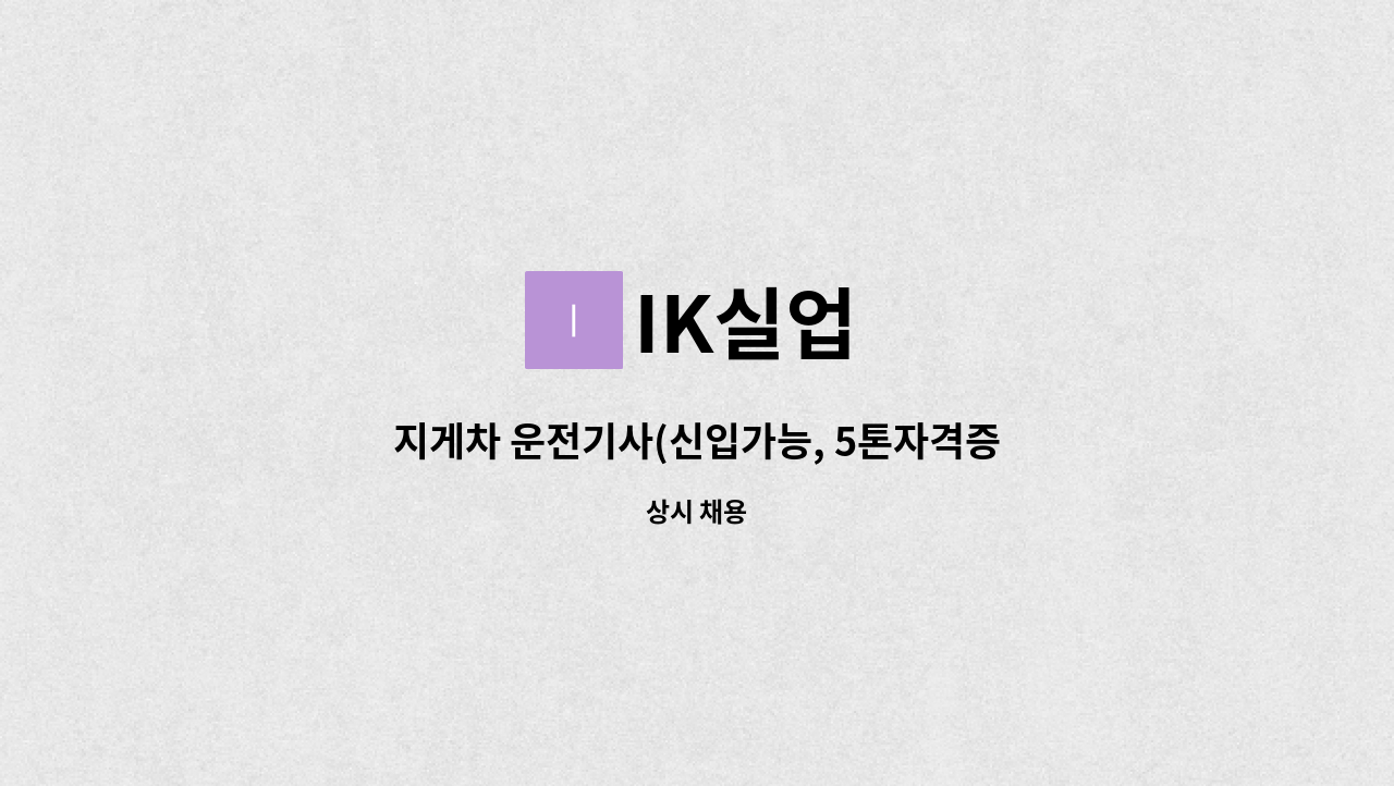 IK실업 - 지게차 운전기사(신입가능, 5톤자격증 필수)모집 : 채용 메인 사진 (더팀스 제공)