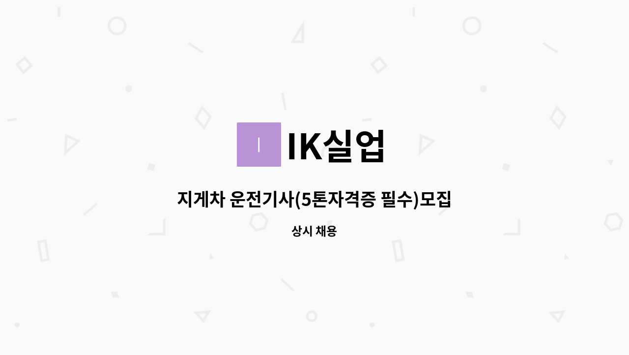 IK실업 - 지게차 운전기사(5톤자격증 필수)모집 : 채용 메인 사진 (더팀스 제공)